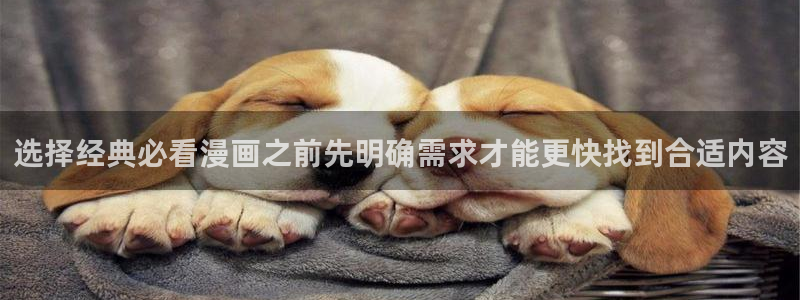 梦漫漫画最新排行榜:选择经典必看漫画之前先明确需求才能更快找到合适内容