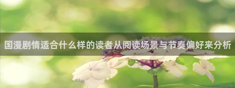 梦漫漫画热门连载：国漫剧情适合什么样的读者从阅读场景与节奏偏好来分析
