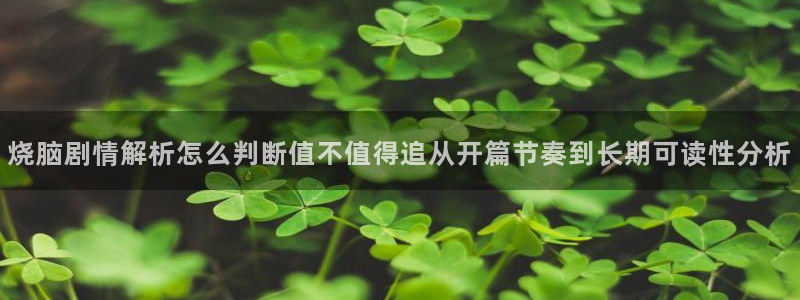 梦漫漫画日漫：烧脑剧情解析怎么判断值不值得追从开篇节奏到长期可读性分析