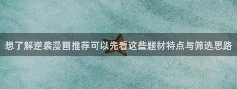 梦漫漫画漫画阅读APP:想了解逆袭漫画推荐可以先看这些题材特点与筛选思路