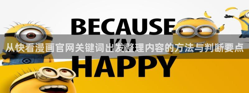 梦漫漫画APP指南:从快看漫画官网关键词出发整理内容的方法与判断要点