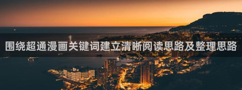 梦漫漫画最新漫画推荐：围绕超通漫画关键词建立清晰阅读思路及整理思路