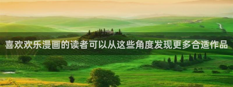 梦漫漫画最新章节更新:喜欢欢乐漫画的读者可以从这些角度发现更多合适作品