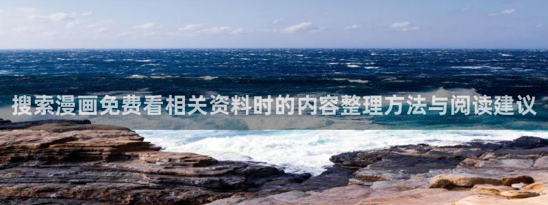 梦漫漫画漫画资源导航:搜索漫画免费看相关资料时的内容整理方法与阅读建议