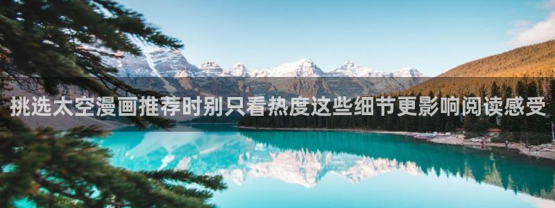 梦漫漫画使用教程:挑选太空漫画推荐时别只看热度这些细节更影响阅读感受