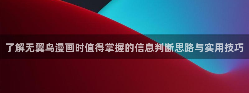 梦漫漫画连载漫画：了解无翼鸟漫画时值得掌握的信息判断思路与实用技巧