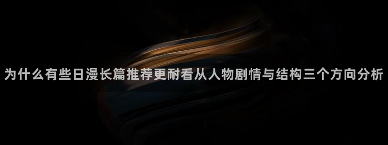 梦漫漫画连载作品：为什么有些日漫长篇推荐更耐看从人物剧情与结构三个方向分析