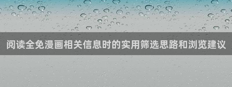 梦漫漫画漫画查找：阅读全免漫画相关信息时的实用筛选思路和浏览建议