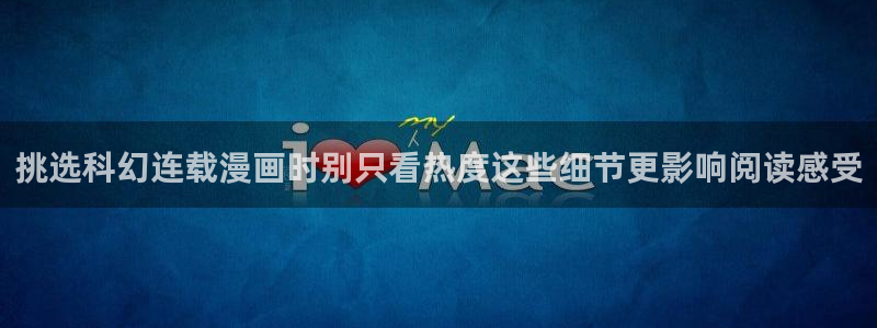 梦漫漫画看漫画软件:挑选科幻连载漫画时别只看热度这些细节更影响阅读感受