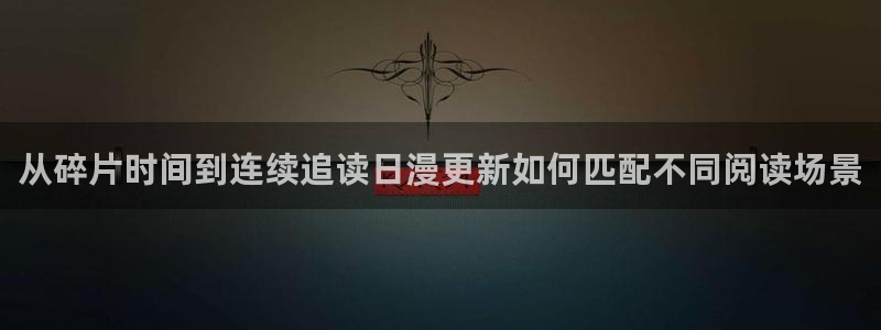 梦漫漫画漫画连载:从碎片时间到连续追读日漫更新如何匹配不同阅读场景