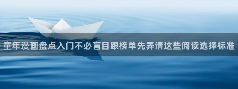 梦漫漫画阅读指南：童年漫画盘点入门不必盲目跟榜单先弄清这些阅读选择标准