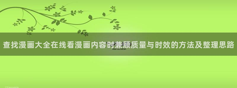 梦漫漫画冒险漫画：查找漫画大全在线看漫画内容时兼顾质量与时效的方法及整理思路