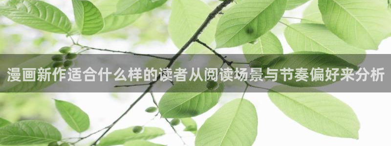 梦漫漫画漫画阅读：漫画新作适合什么样的读者从阅读场景与节奏偏好来分析