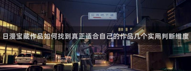 梦漫漫画青年漫画:日漫宝藏作品如何找到真正适合自己的作品几个实用判断维度