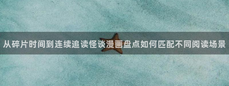梦漫漫画手机软件推荐:从碎片时间到连续追读怪谈漫画盘点如何匹配不同阅读场景