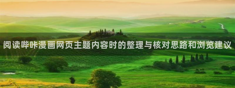 梦漫漫画人气漫画:阅读哔咔漫画网页主题内容时的整理与核对思路和浏览建议