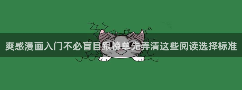 梦漫漫画热血漫画:爽感漫画入门不必盲目跟榜单先弄清这些阅读选择标准