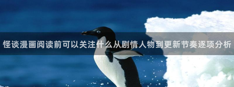 梦漫漫画漫画作品大全:怪谈漫画阅读前可以关注什么从剧情人物到更新节奏逐项分析